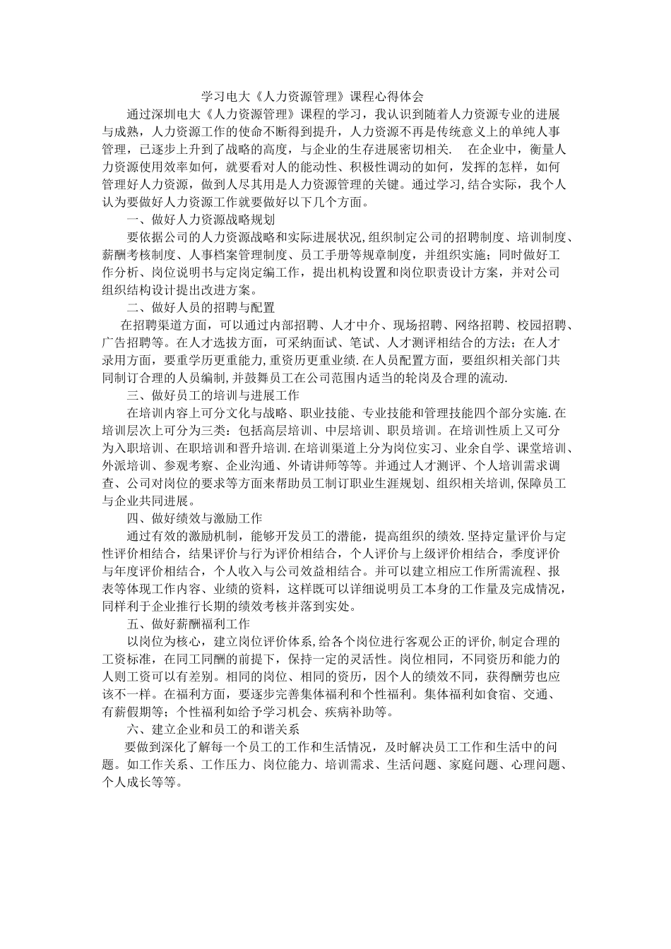 学习电大《人力资源管理》心得体会_第1页