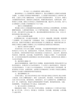 学习电大《人力资源管理》心得体会