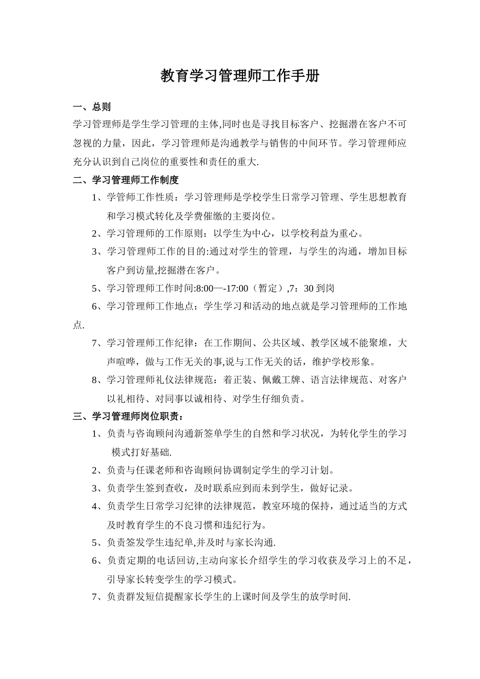 学习管理师工作制度_第1页