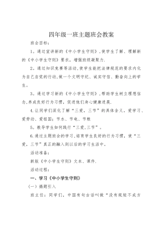 学习新《中小学生守则》主题班会教案