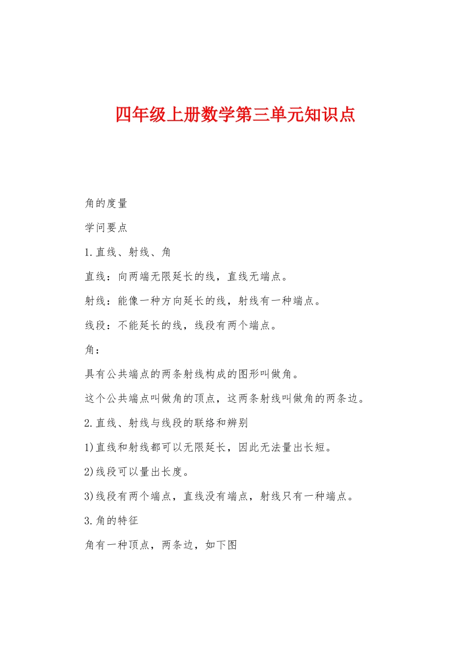 2025年四年级上册数学第三单元知识点_第1页