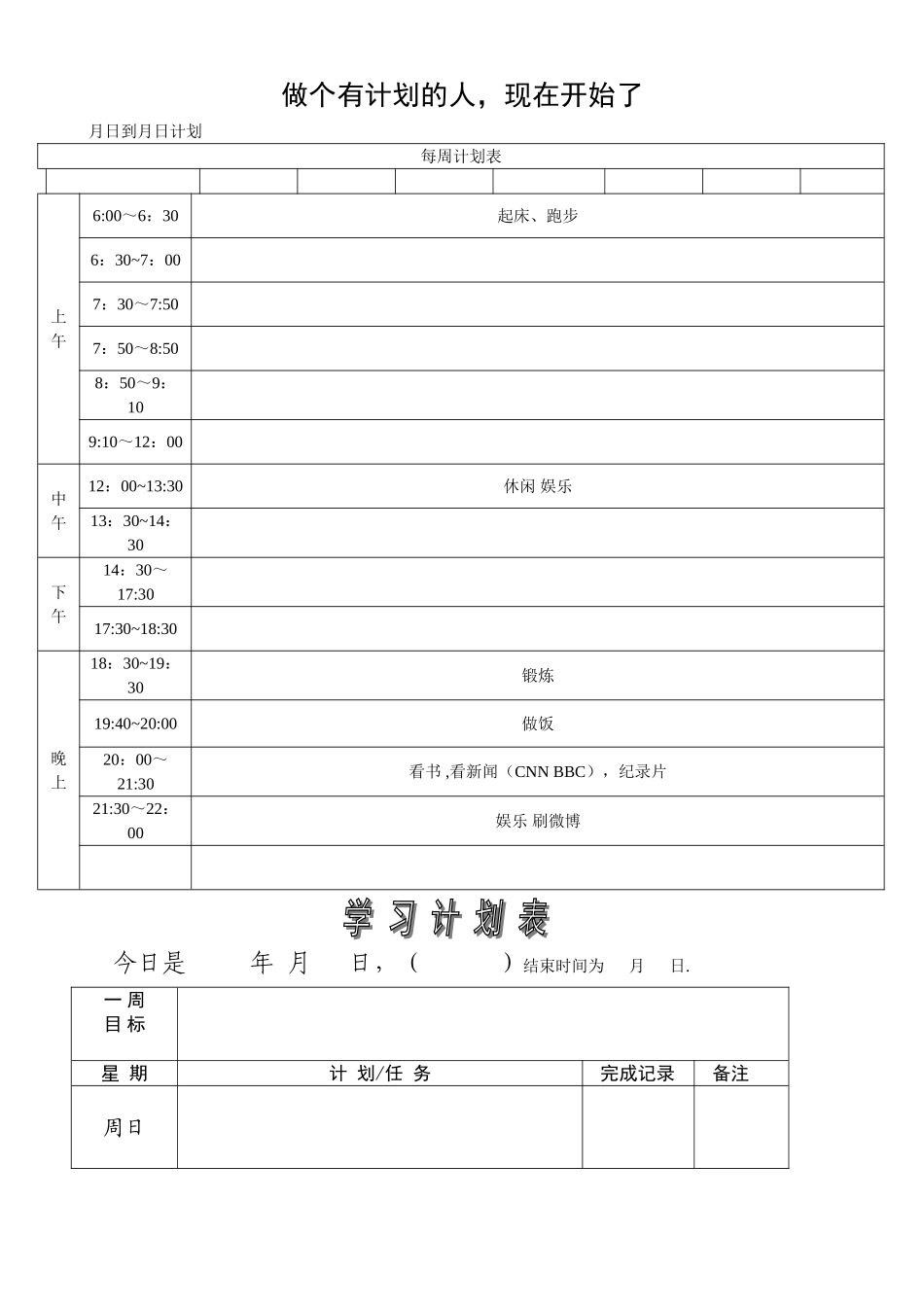 学习计划表及模板_第1页