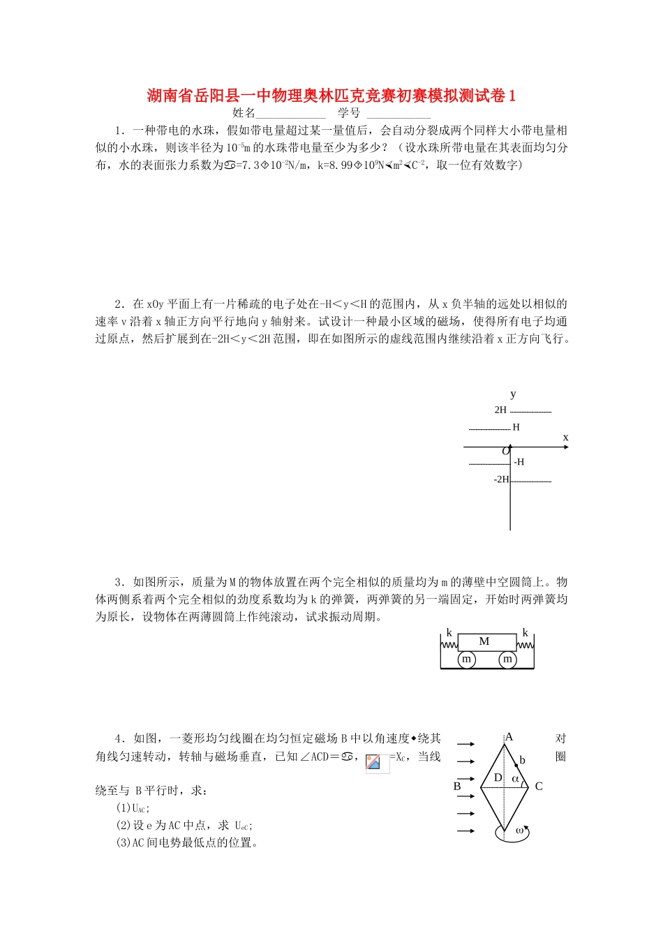 2025年湖南省岳阳县一中高中物理奥林匹克竞赛预赛模拟测试卷_第1页