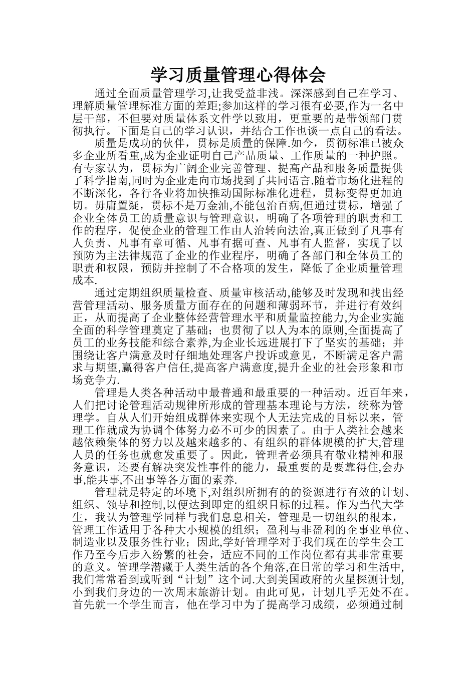 学习质量管理心得体会_第1页