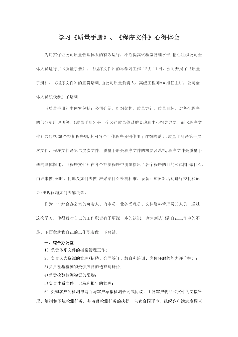 学习质量手册、程序文件心得体会_第1页