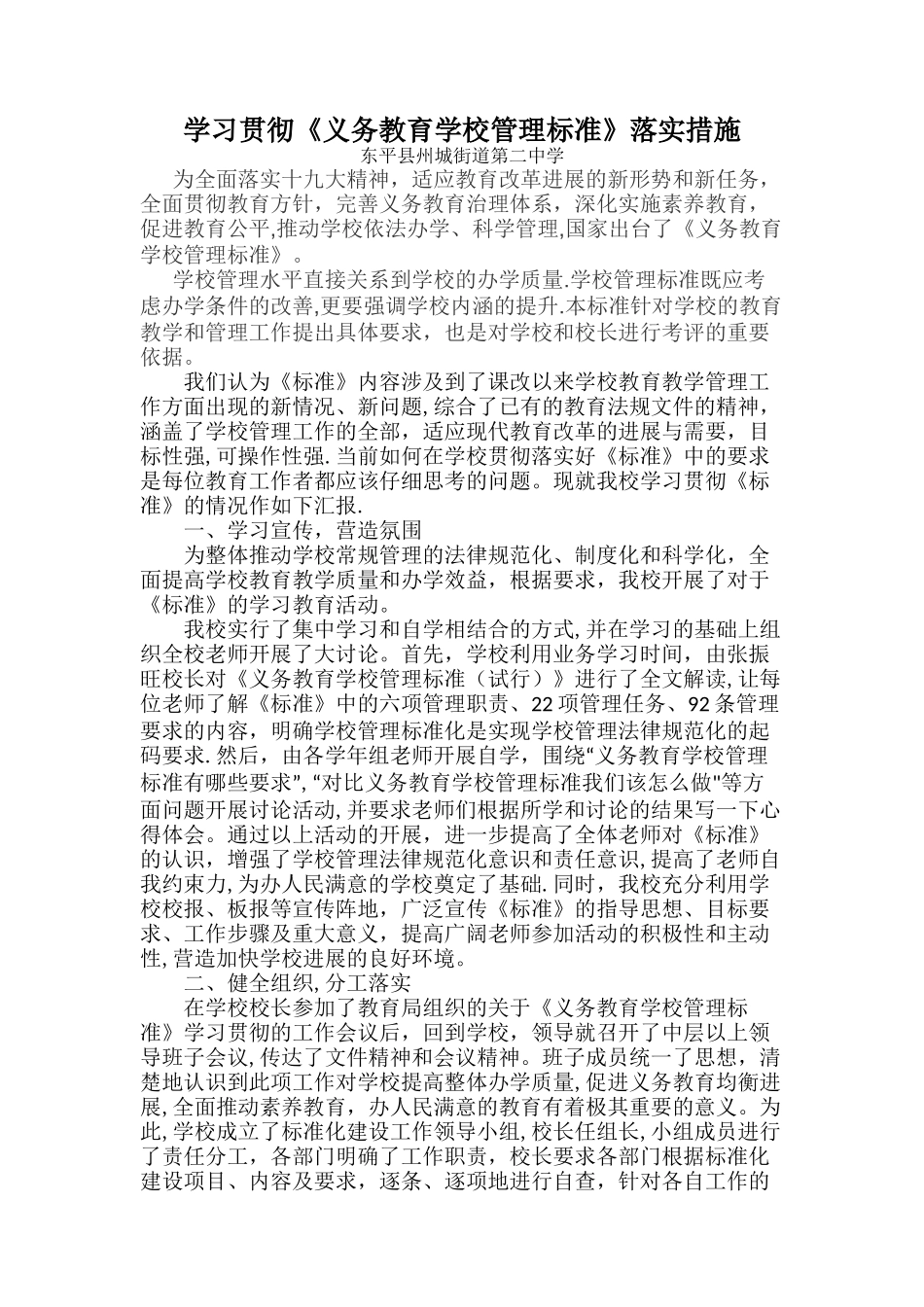 学习贯彻《义务教育学校管理标准》实施措施_第1页