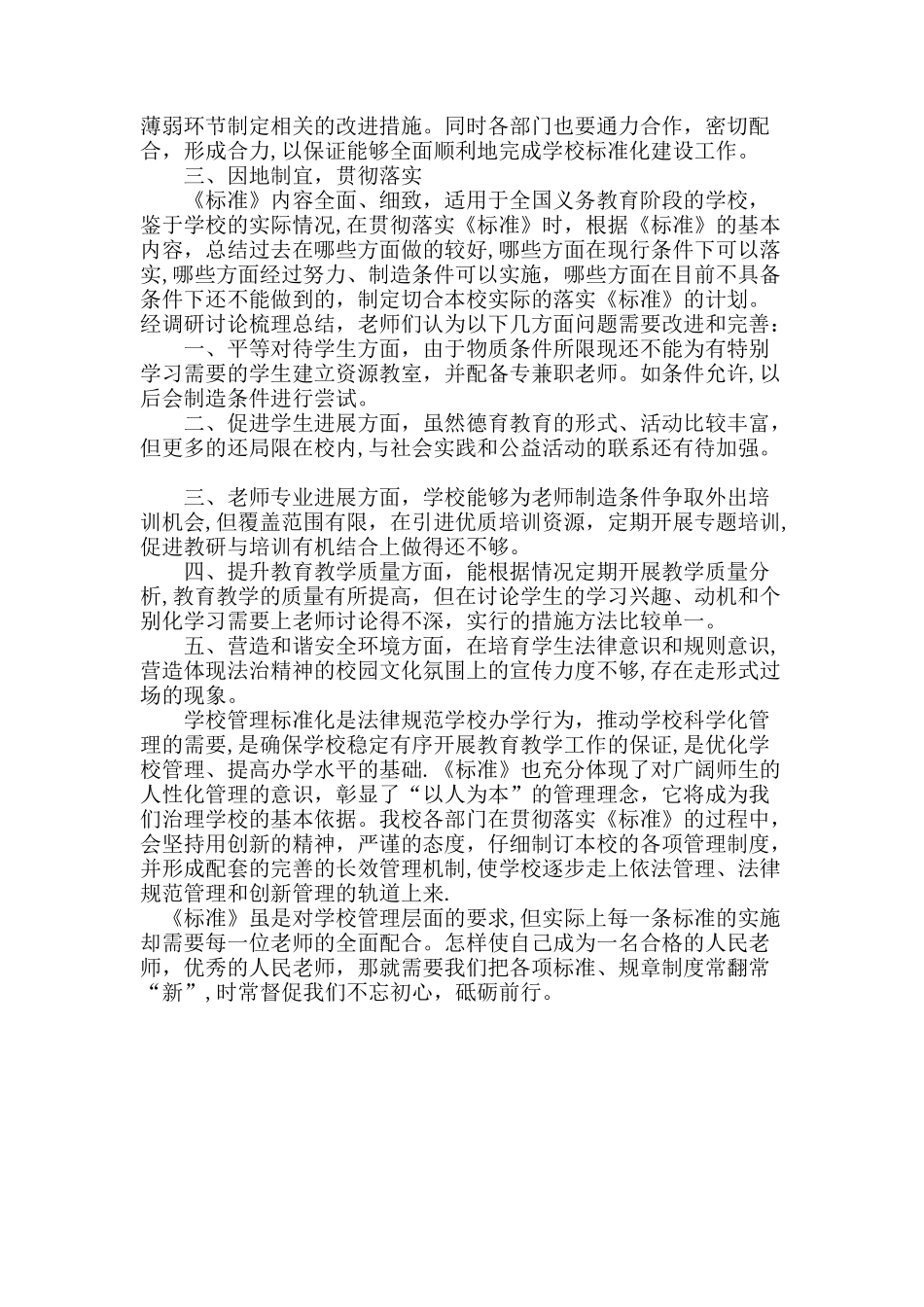 学习贯彻《义务教育学校管理标准》实施措施_第2页