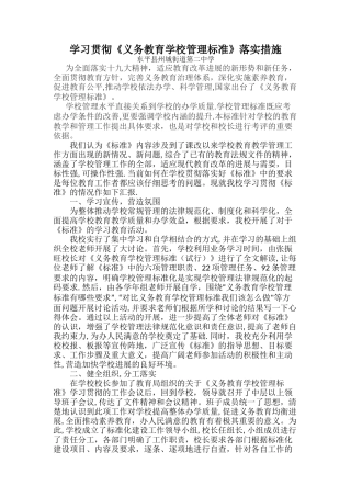 学习贯彻《义务教育学校管理标准》实施措施