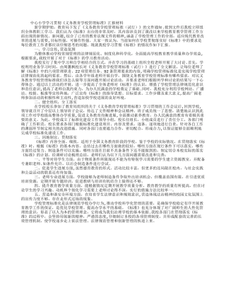 学习贯彻《义务教育学校管理标准》汇报材料