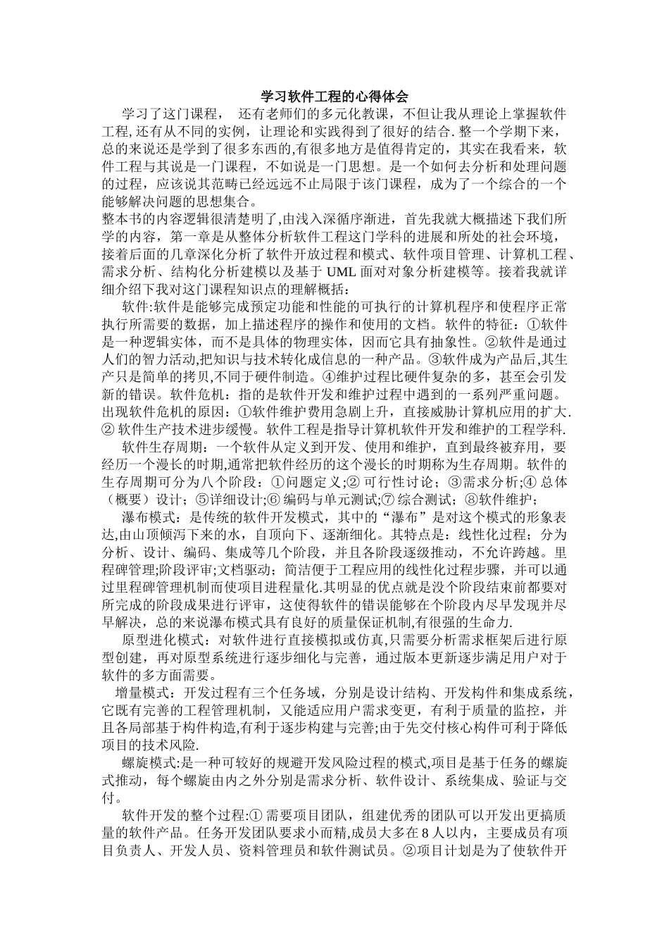 学习软件工程心得体会_第1页