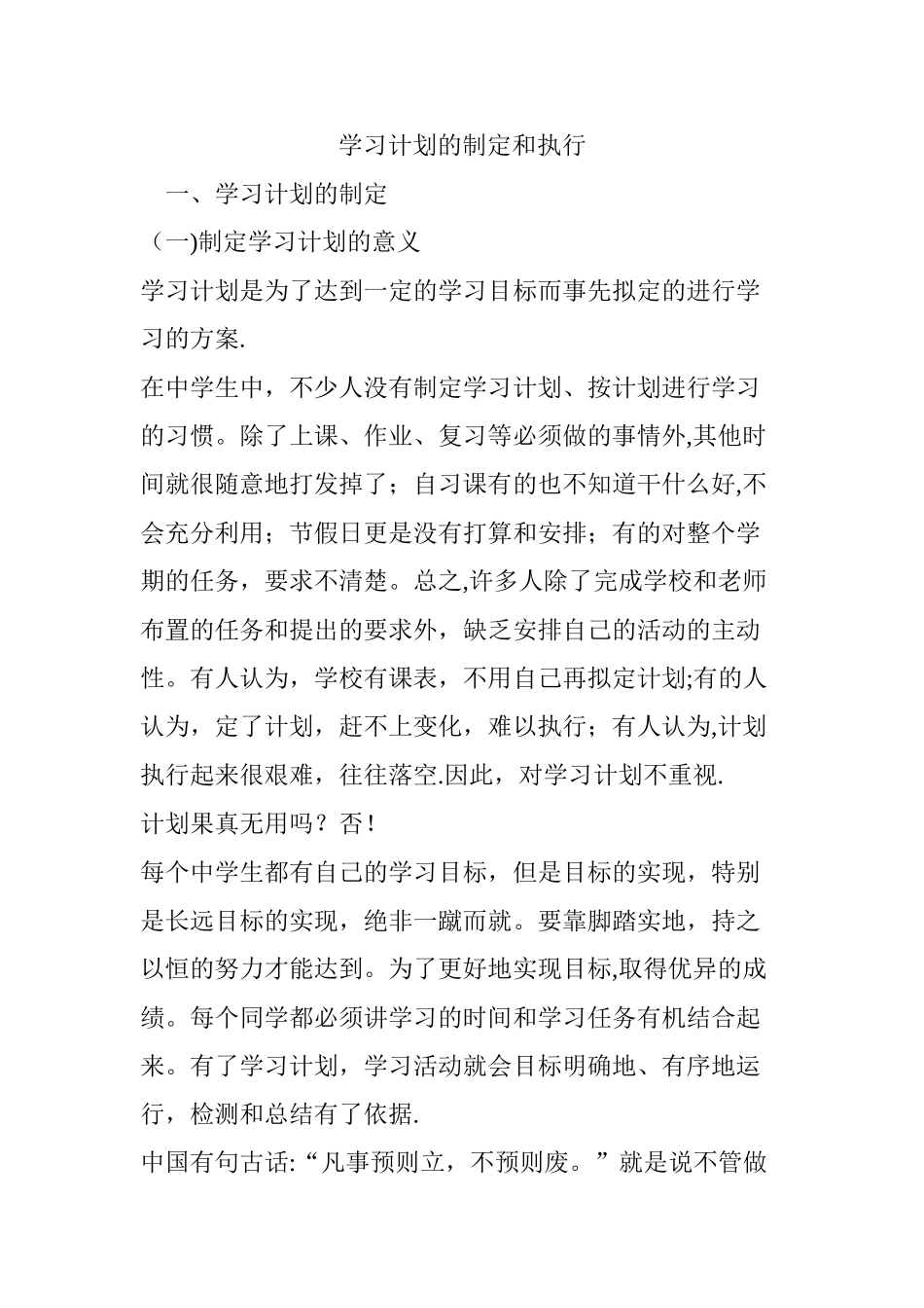 学习计划的制定和执行_第1页