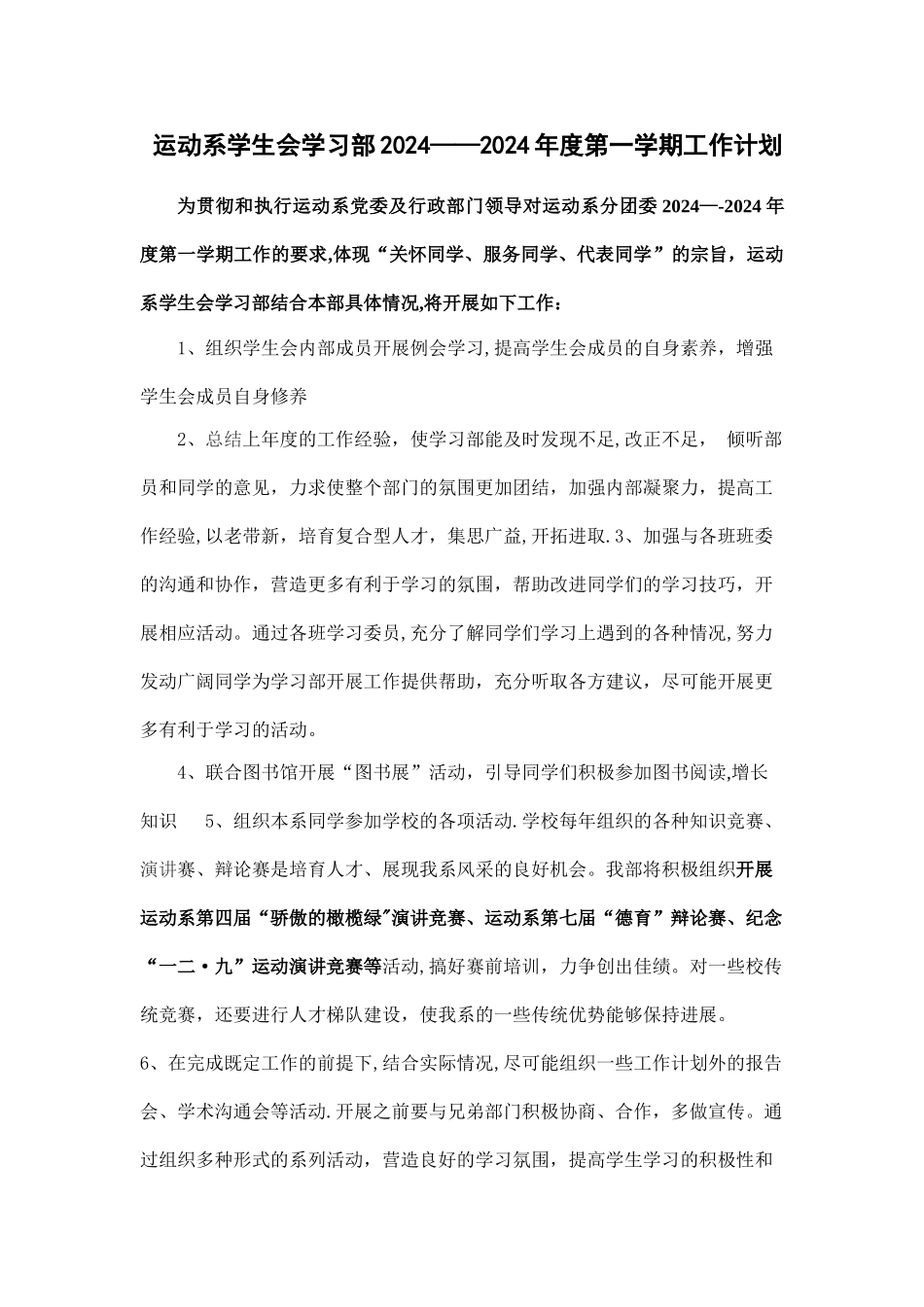 学习部2024——2024工作计划_第1页