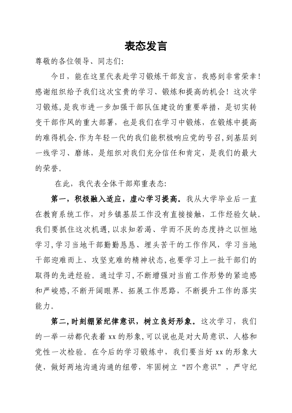 学习锻炼表态发言_第1页