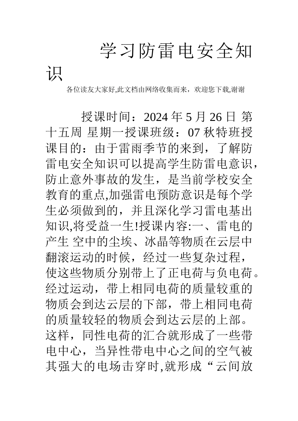 学习防雷电安全知识-_第1页