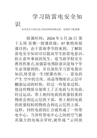 学习防雷电安全知识-