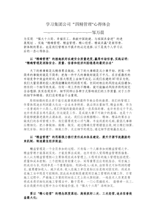 学习集团公司四精管理心得体会