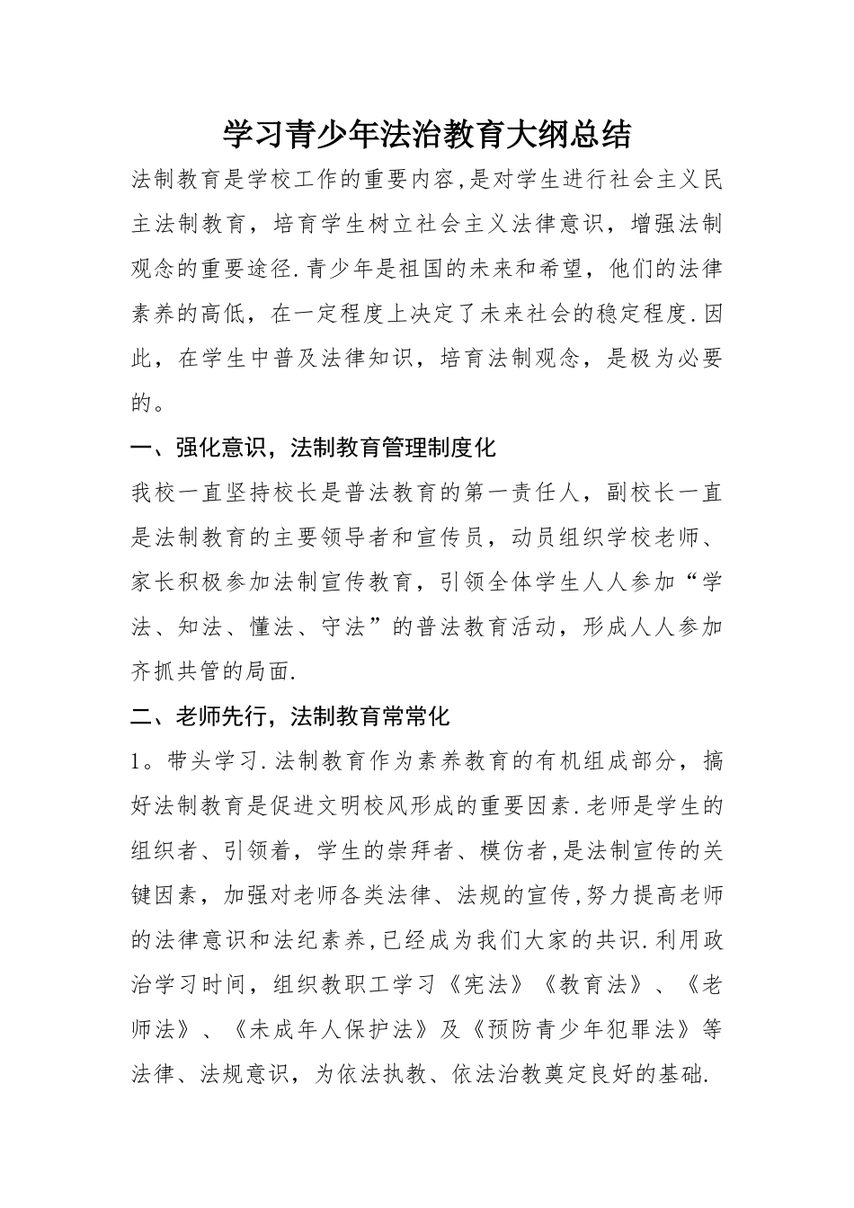学习青少年法治教育大纲总结_第1页