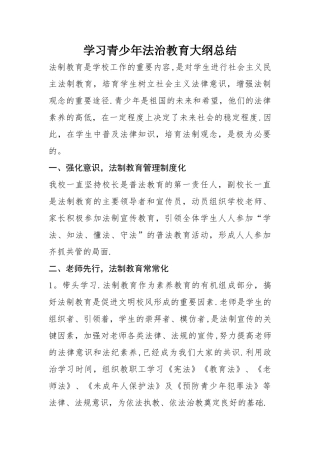学习青少年法治教育大纲总结