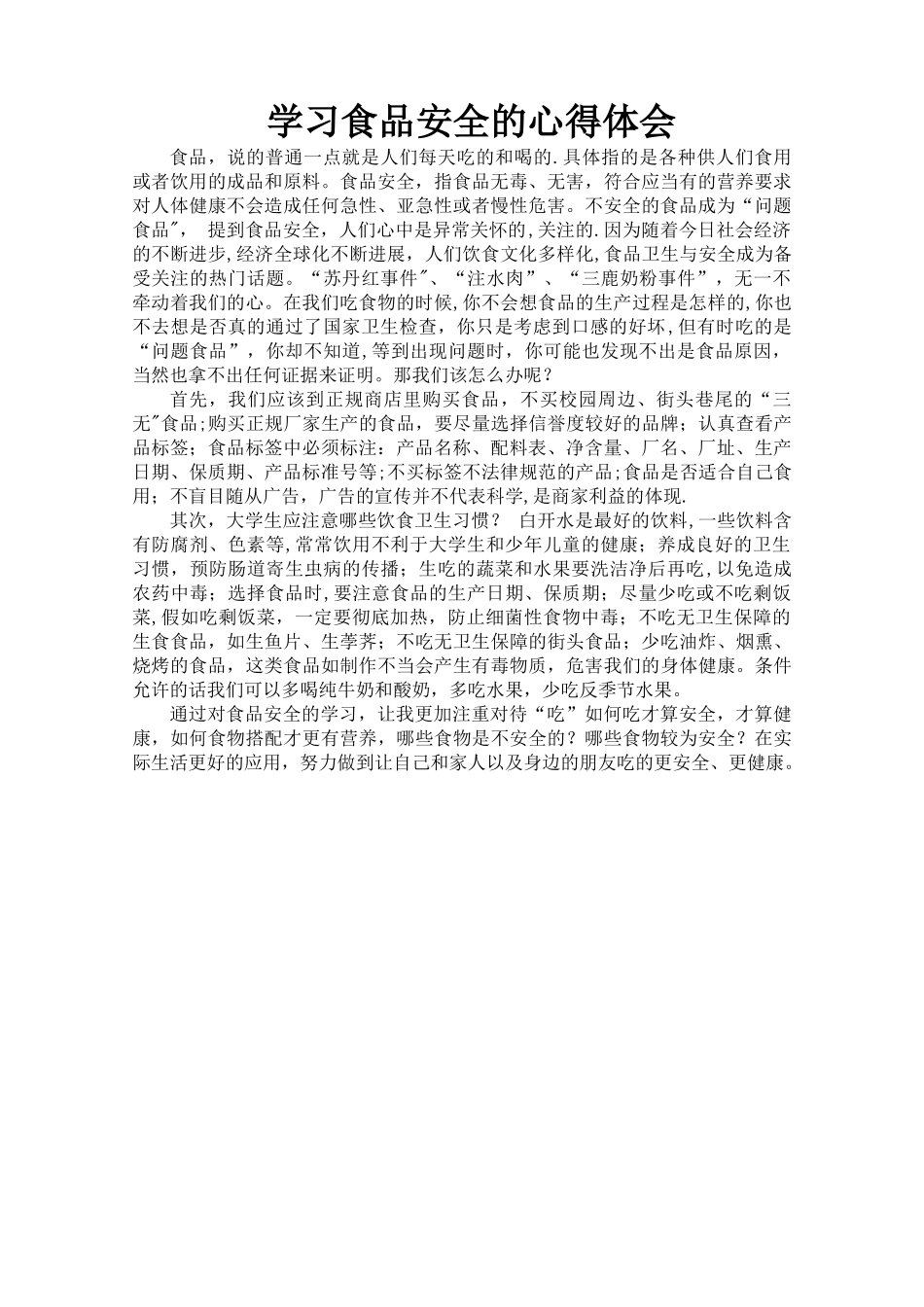 学习食品安全的心得体会_第1页