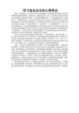 学习食品安全的心得体会