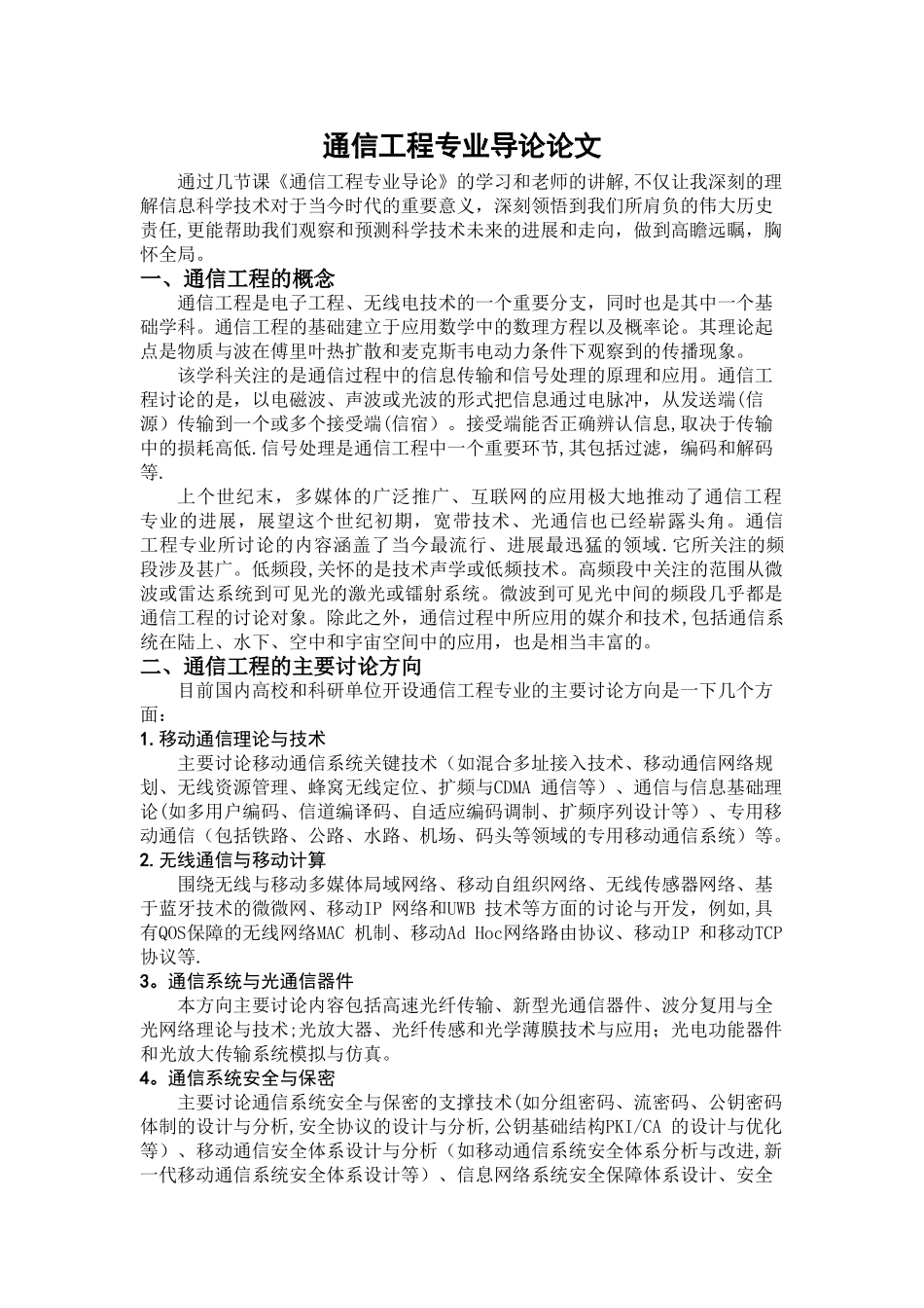 学习通信工程专业导论感想报告_第1页