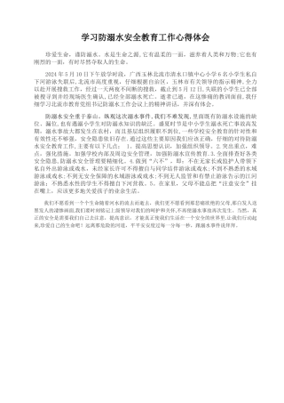 学习防溺水安全教育工作心得体会