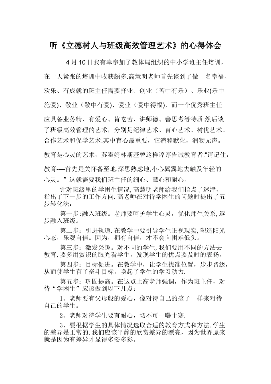 学习高慧明《立德树人与班级管理》心得体会_第1页