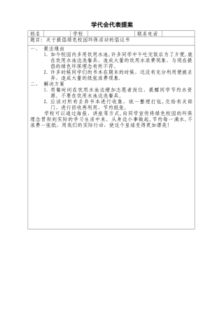 学代会代表提案范例
