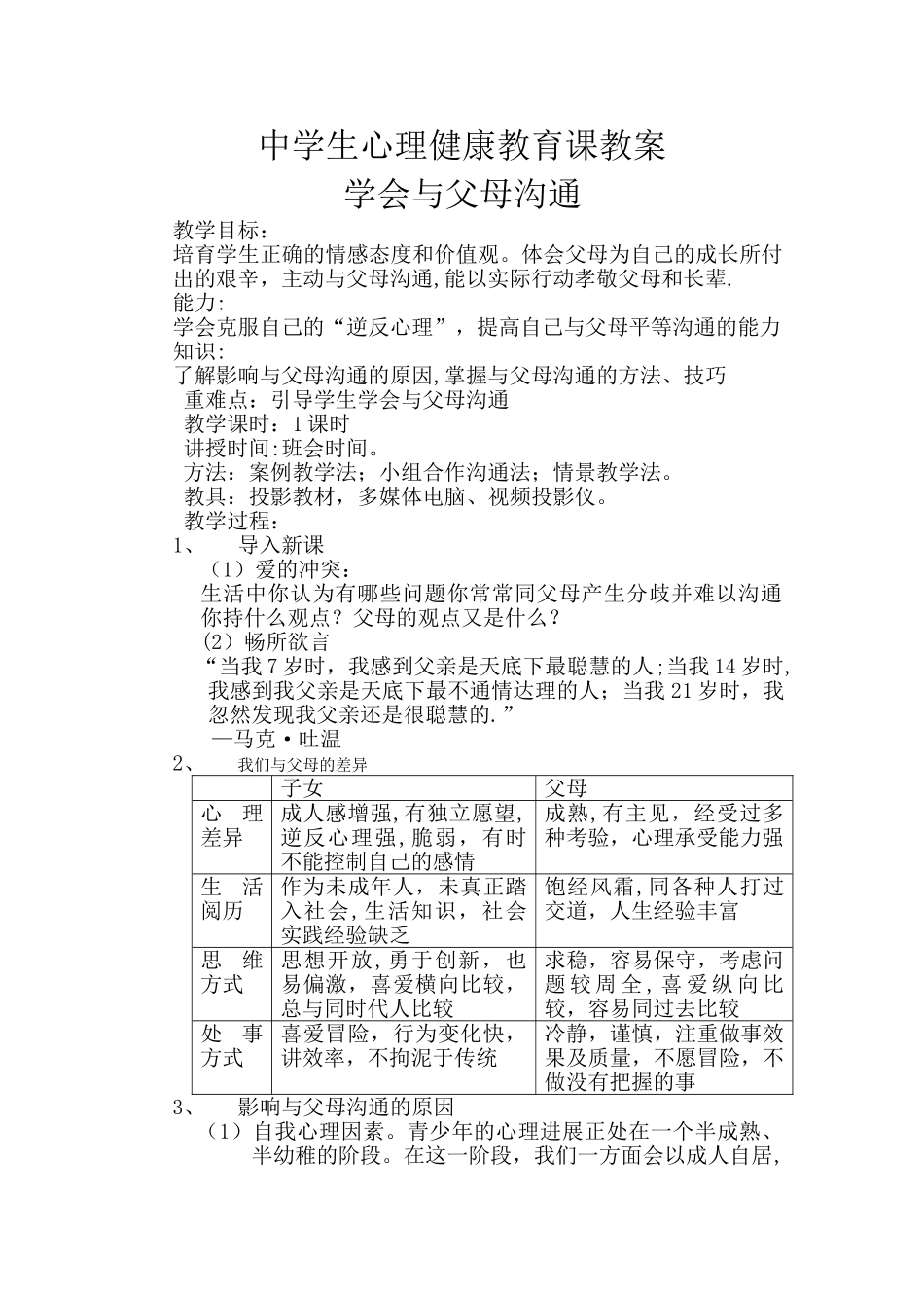 学会与父母沟通主题班会教案_第1页