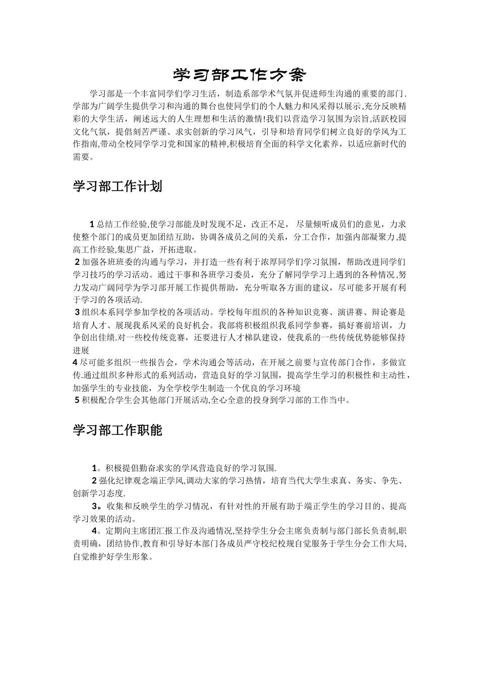 学习部工作方案_第1页