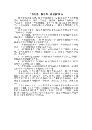 学先进、找差距、补短板活动总结