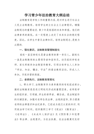 学习青少年法治教育大纲总结