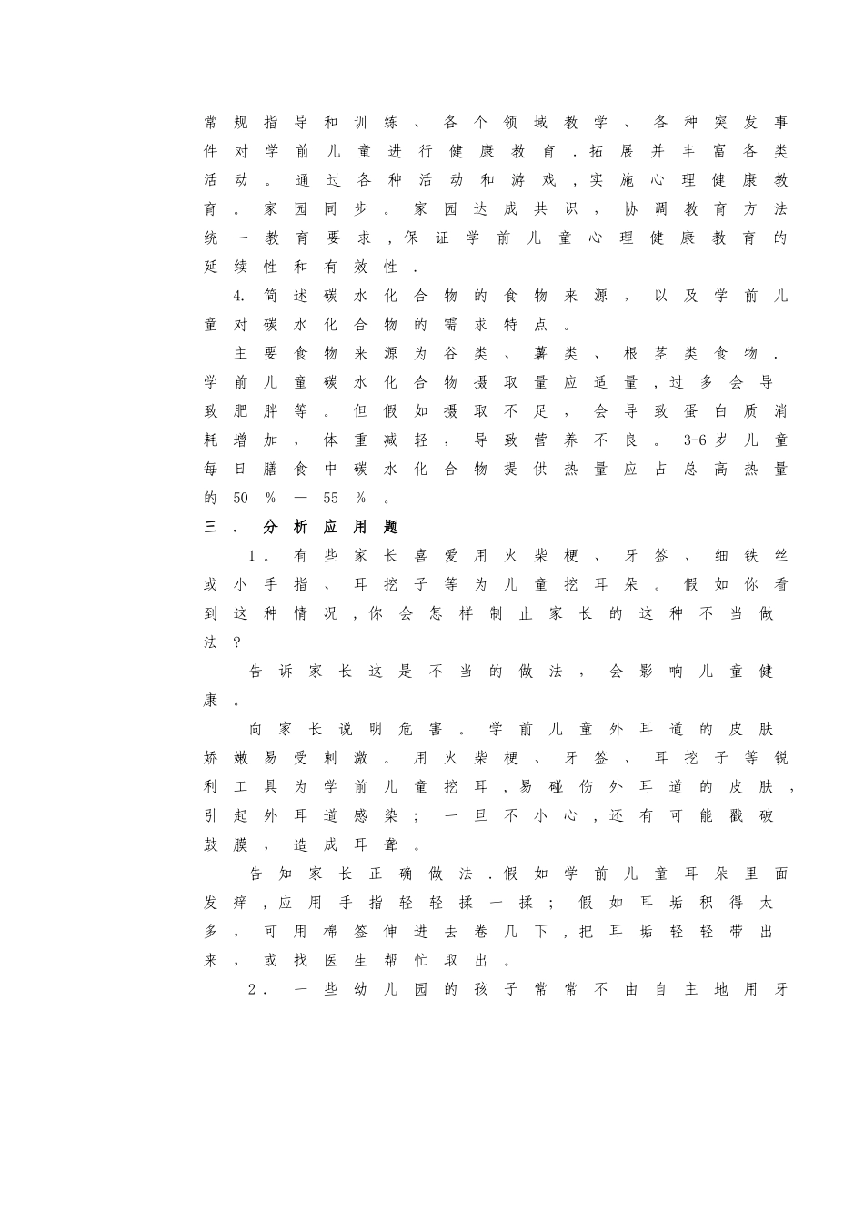 学前儿童卫生与保健试卷答案_第2页