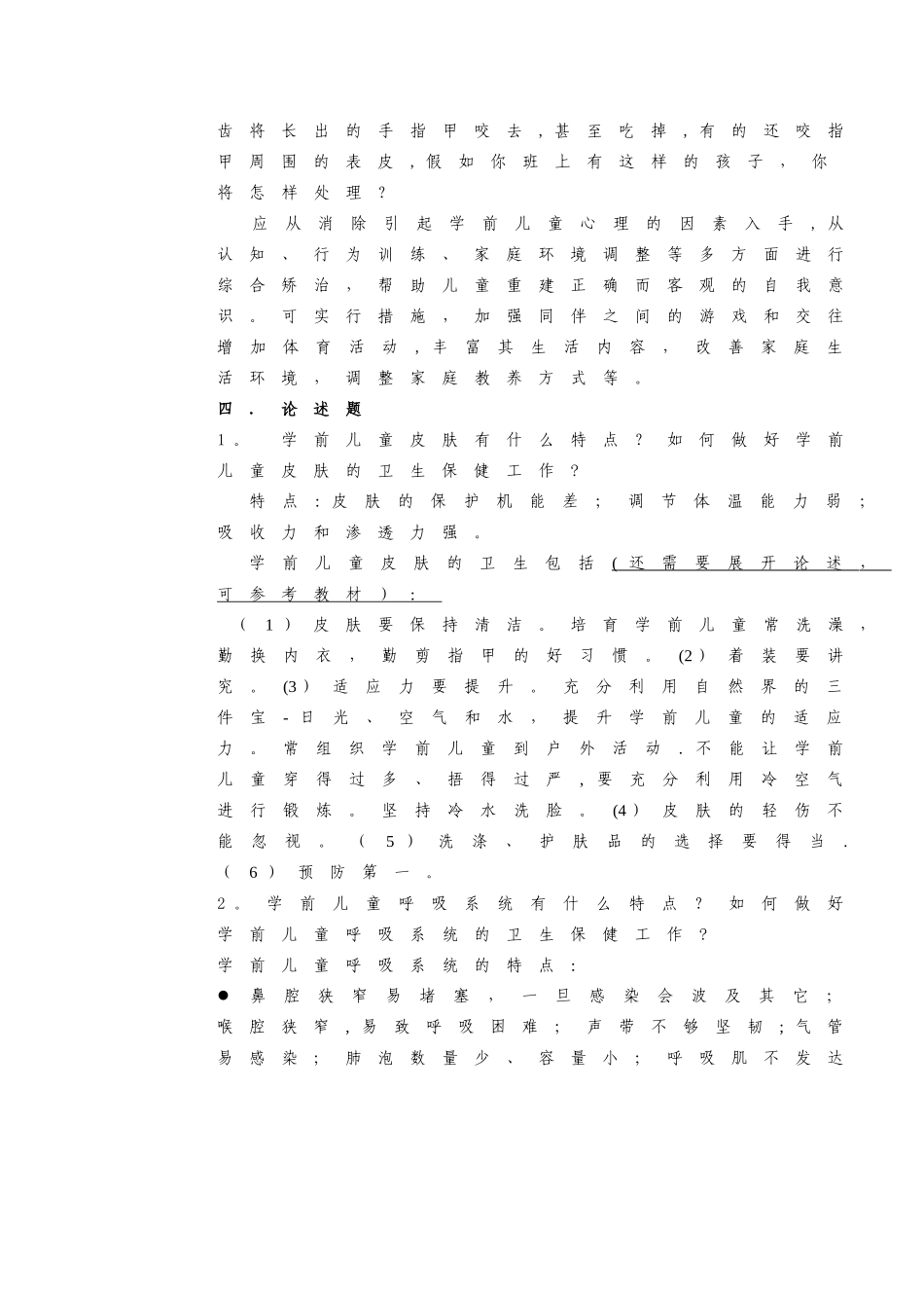 学前儿童卫生与保健试卷答案_第3页