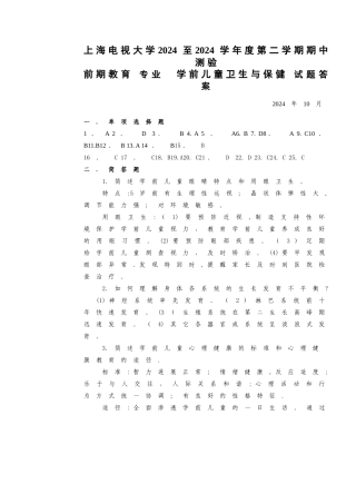 学前儿童卫生与保健试卷答案