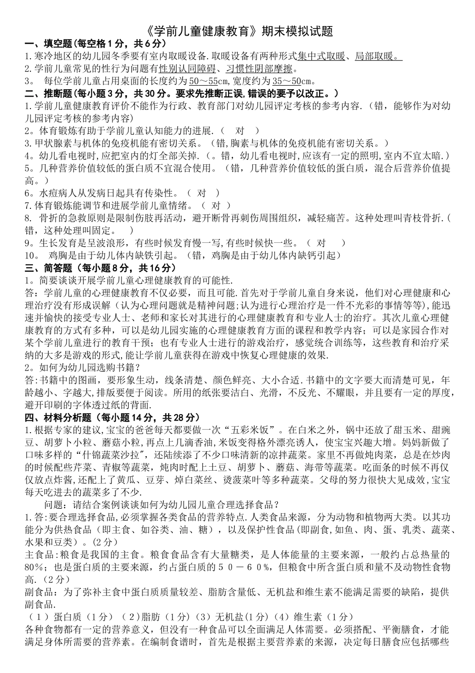 学前儿童健康教育模拟试卷_第1页