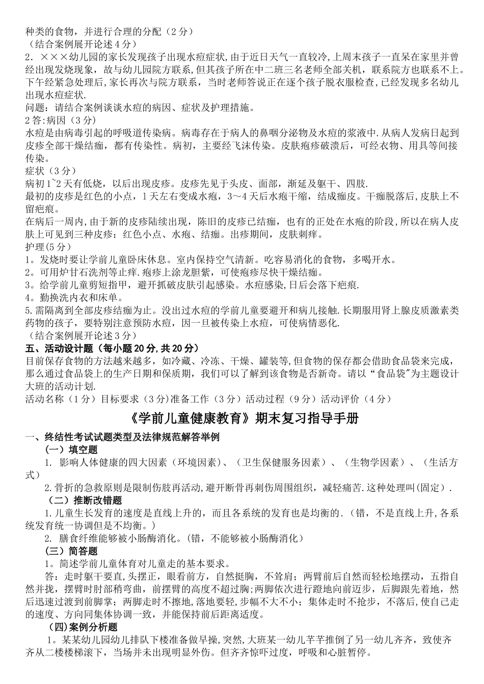 学前儿童健康教育模拟试卷_第2页