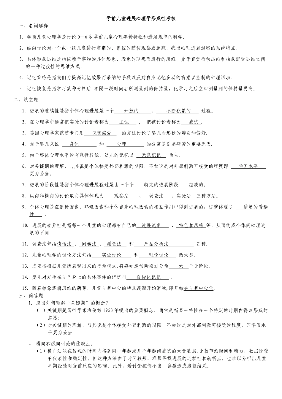 学前儿童发展心理学形成性考核册答案_第1页