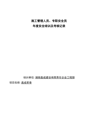 2025年施工管理人员专职安全员年度安全培训及考核记录