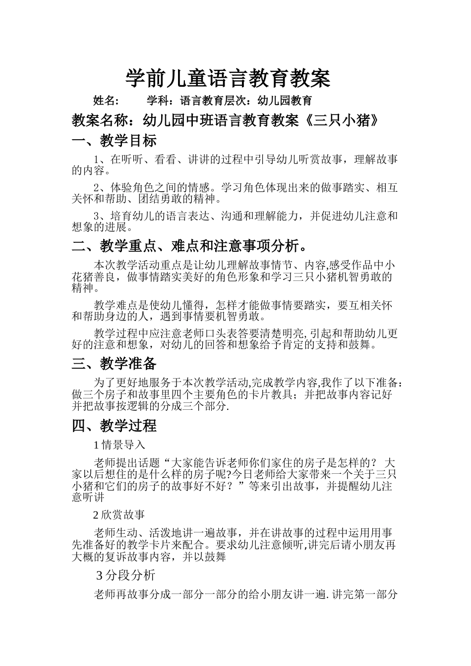 学前儿童语言教育教案_第1页