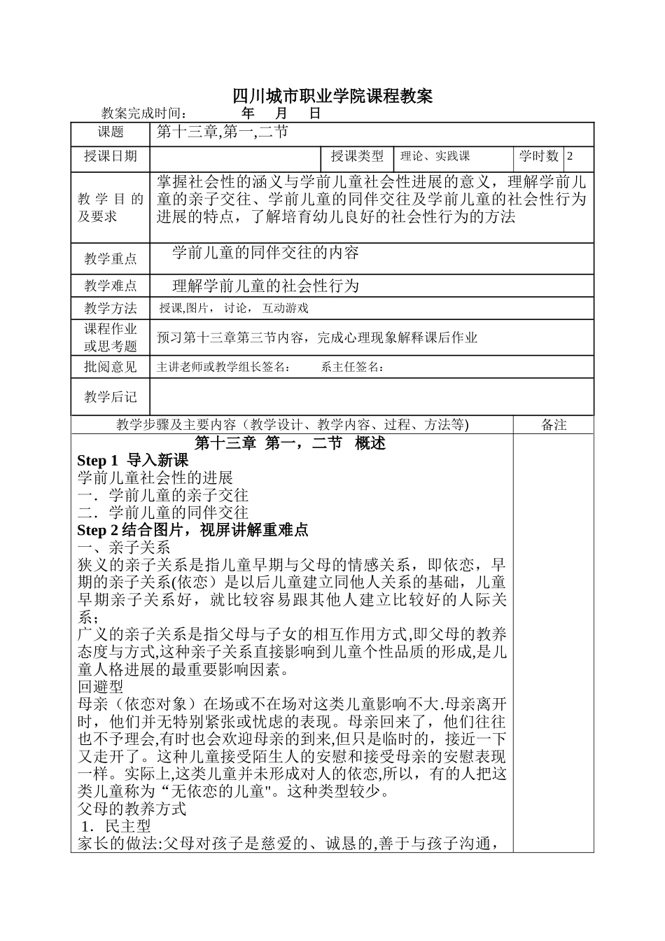 学前儿童发展心理学-第13章-电子教案_第1页