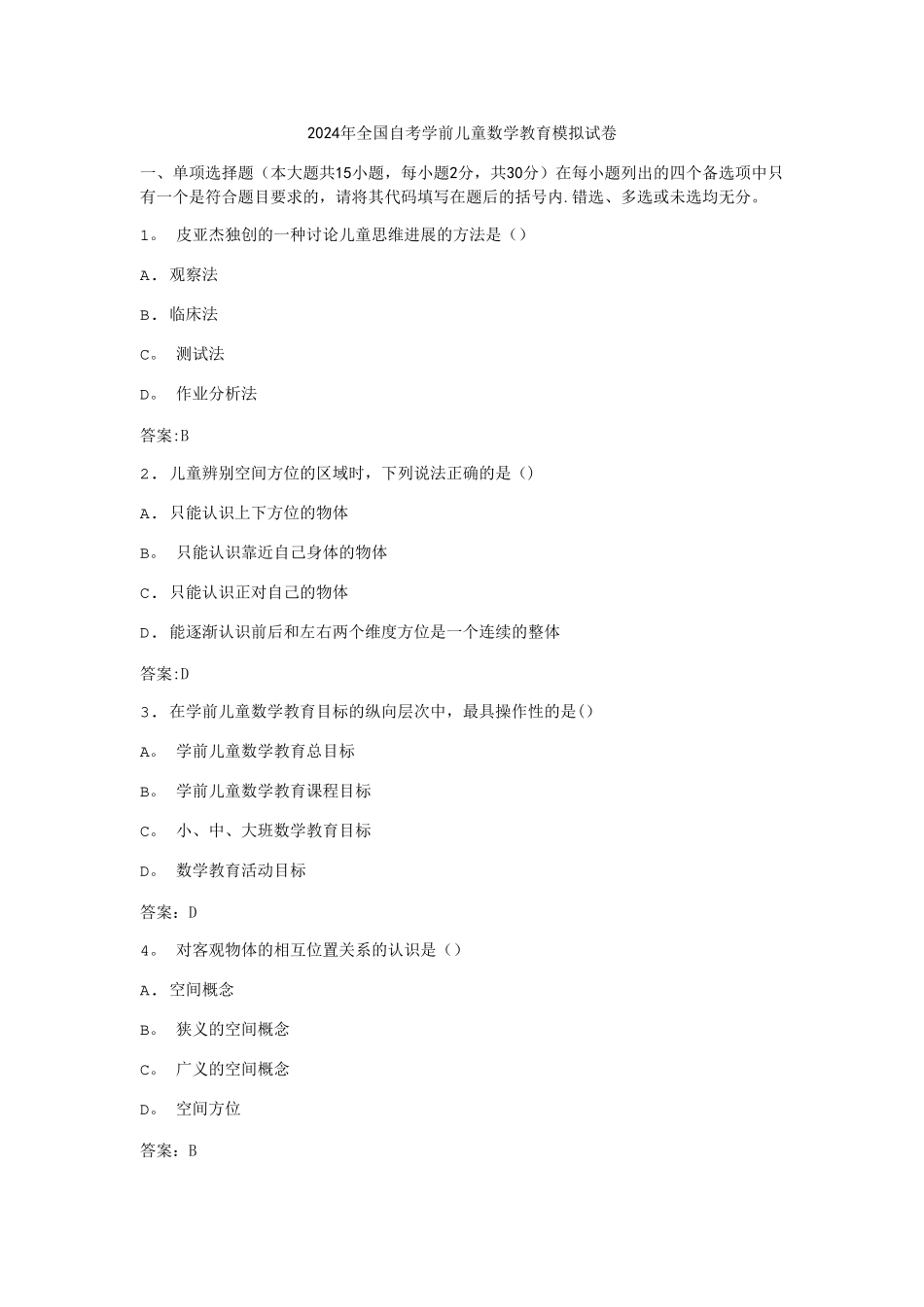 学前儿童数学教育试卷1_第1页