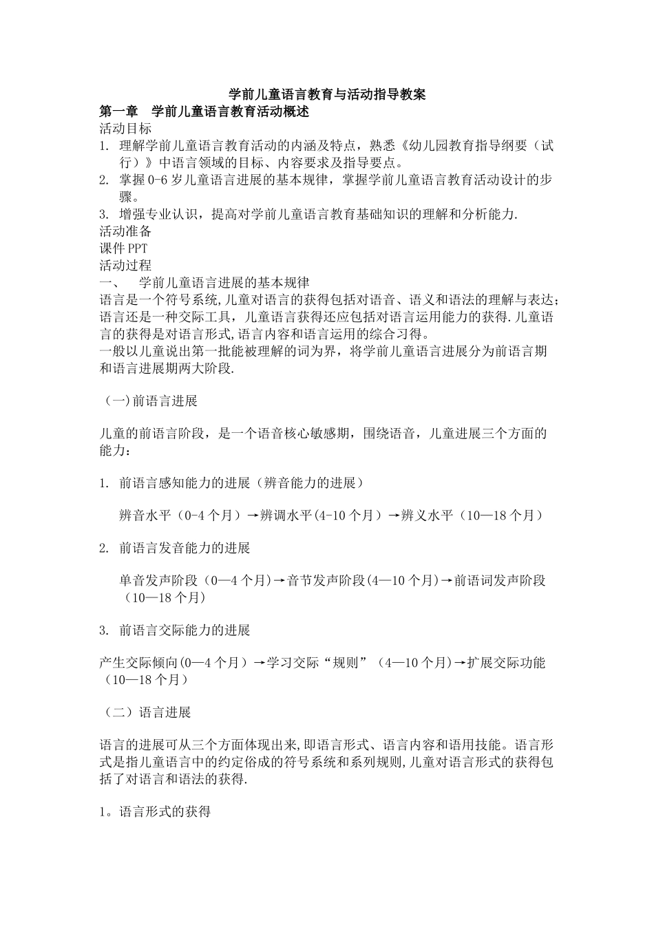 学前儿童语言教育与活动指导教案_第1页