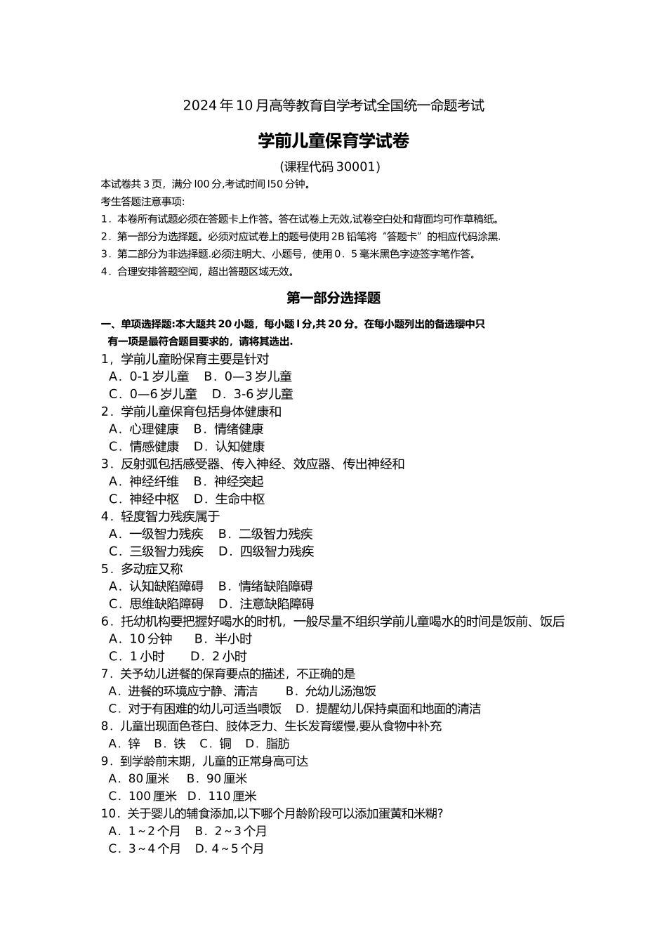 学前儿童保育学试卷及答案_第1页