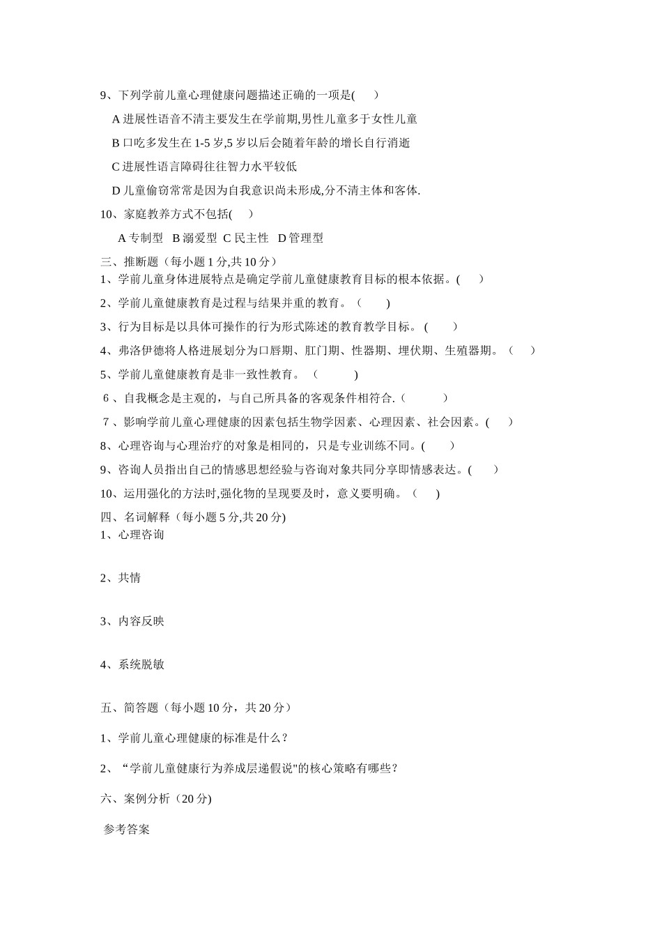 学前心理健康教育试卷_第2页