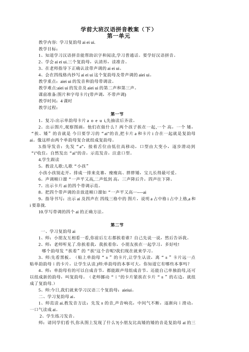 学前大班汉语拼音ai-ei-ui全册教案_第1页