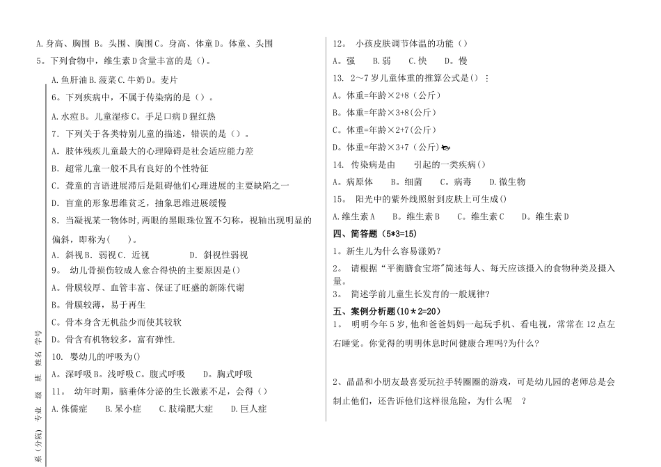 学前儿童卫生与保育期末试卷_第2页