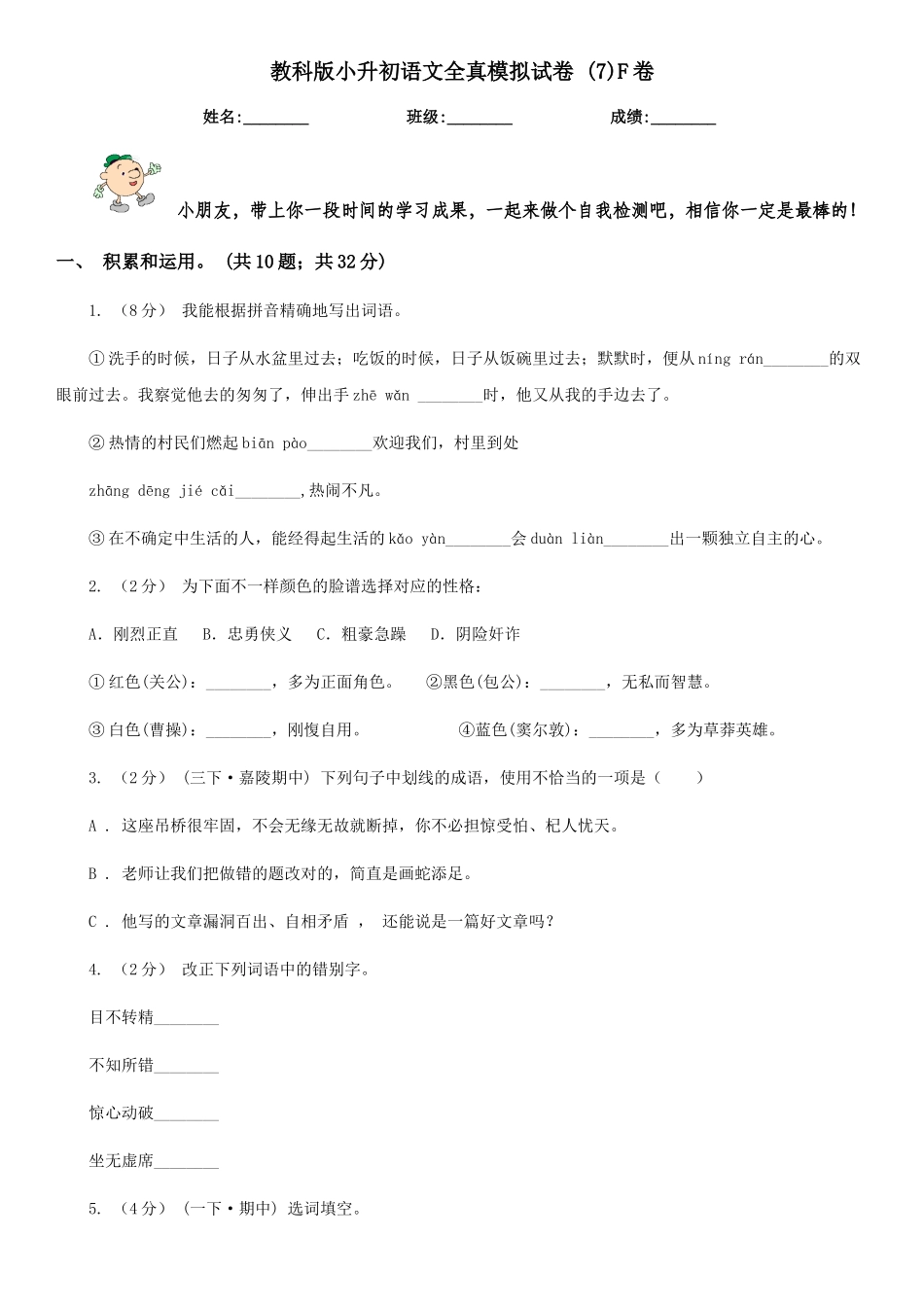 2025年教科版小升初语文全真模拟试卷7F卷_第1页
