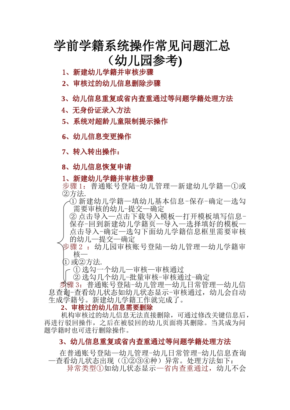 学前学籍系统操作常见问题汇总-学前学籍系统操作常见问题汇总_第1页