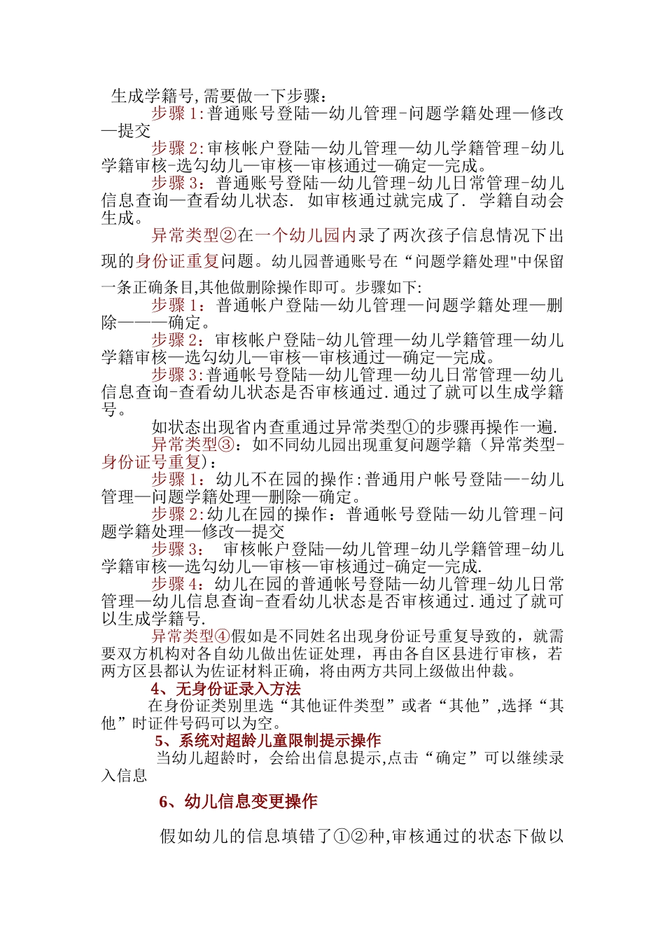 学前学籍系统操作常见问题汇总-学前学籍系统操作常见问题汇总_第2页